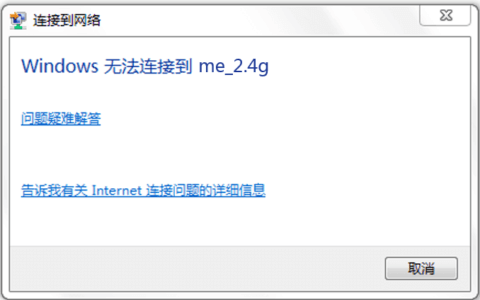 电脑无线网卡 提示Windows无法连接到网络