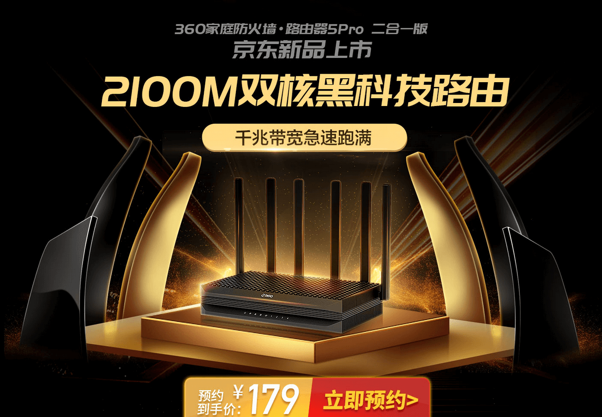 360安全路由新品：360家庭防火墙5Pro  2100M 5G双频 F5pro