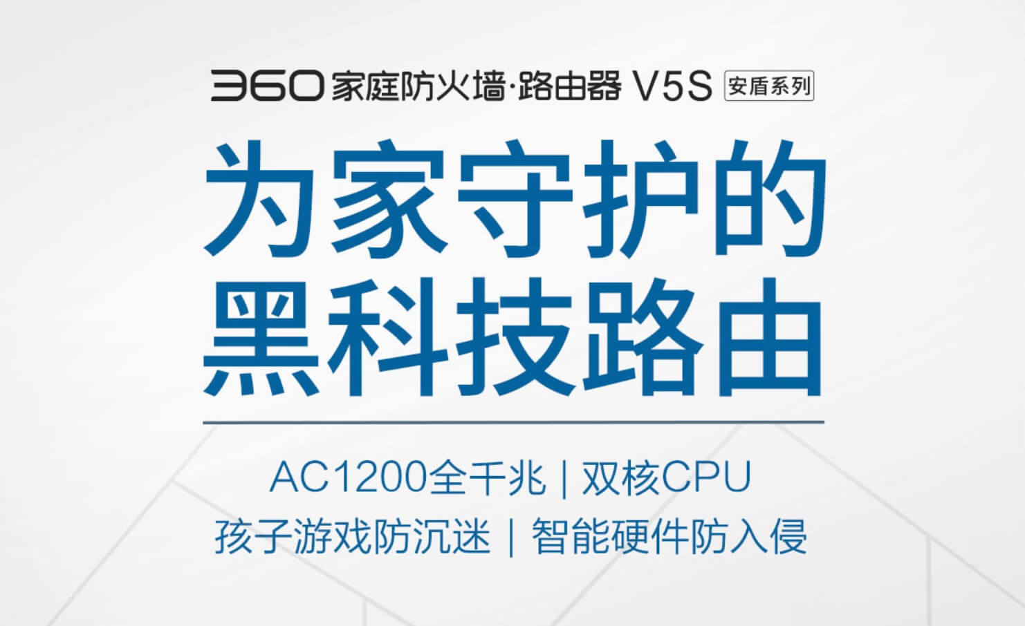 360发布新款全千兆路由V5S：首发价129元