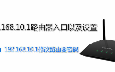 192.168.10.1路由器入口以及设置