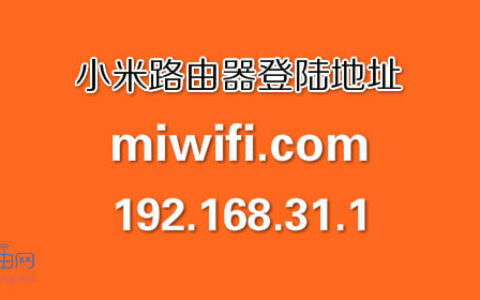 小米路由器登陆入口