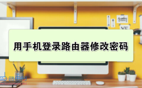 192.168.0.1手机登陆密码修改教程