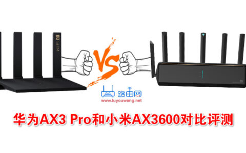 华为路由AX3 Pro和小米路由器AX3600对比评测