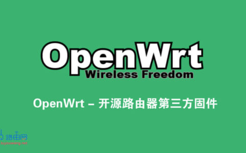 路由器第三方固件OpenWRT