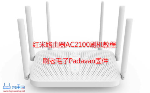 红米路由器AC2100刷机教程：刷老毛子Padavan固件