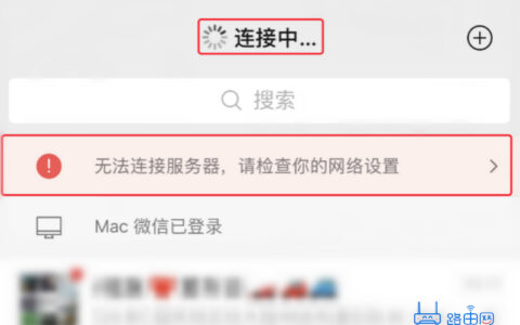 已连接WiFi 微信却显示网络连接不可用