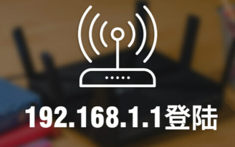 192.168.11登陆