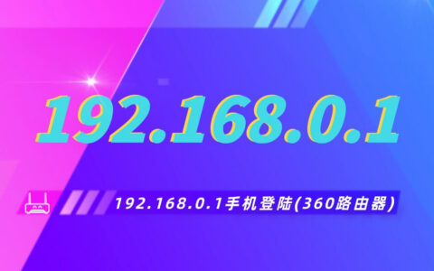 192168.0.1修改密码(192.168.0.1手机登陆360路由器)