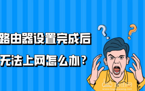 路由器设置完成后 无法上网怎么办？