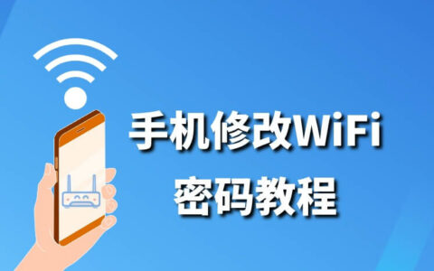 wifi密码怎么改 手机修改WiFi密码教程