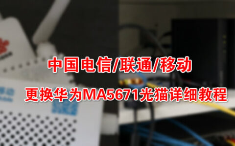 中国电信/联通/移动 更换华为MA5671光猫详细教程