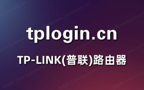 tplogin路由器设置教程