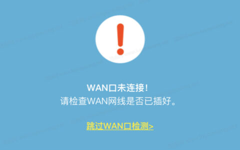 路由器wan口无网线连接是怎么回事？