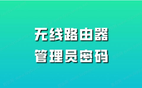 忘记无线路由器的登录密码了怎么办？