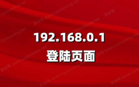 192.168.0.1 登陆页面