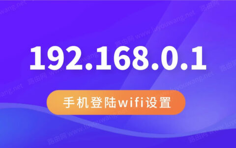 路由器设置192.168.01登录(192.168.0.1修改wifi密码)