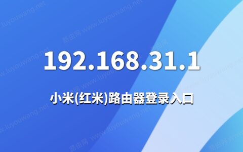 192.168.31.1登录官网入口