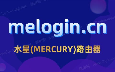 水星路由器melogin.cn（手机登录修改密码）