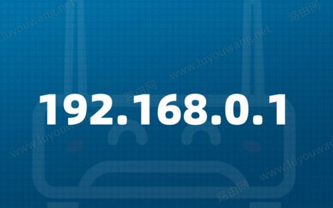 192.168.0.1路由器密码设置