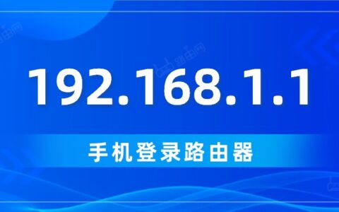 168.192.l.l手机登录打不开怎么办？