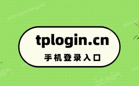 tplogin.cn手机登录入口