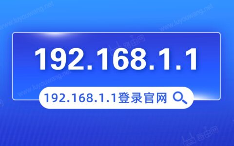 192.168.1.1登录官网