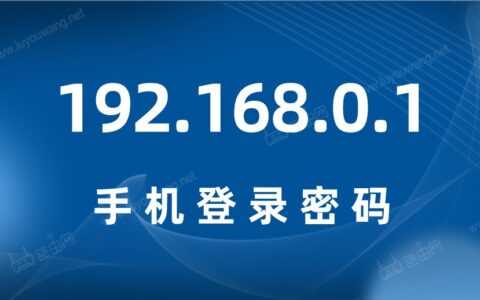 192.168.0.1手机登录密码