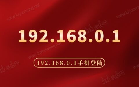 192.168.0.1手机登陆