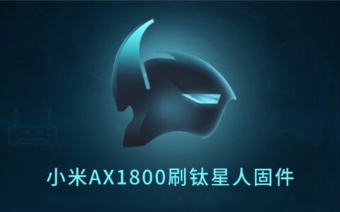 小米AX1800 开启SSH（钛星人固件刷机图文教程）