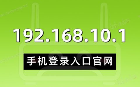 192.168.10.1手机登录入口官网