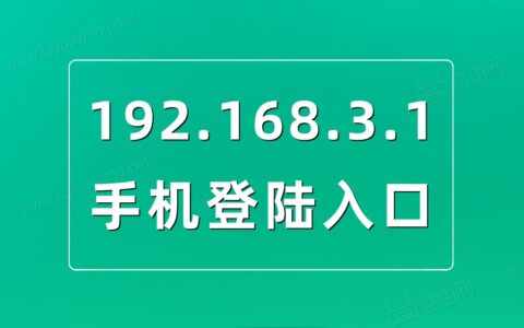 192.168.3.1登录入口