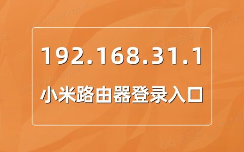 192.168.31.1小米路由器登陆入口