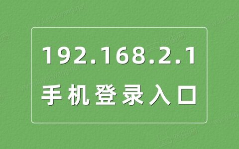 192.168.2.1手机登录入口