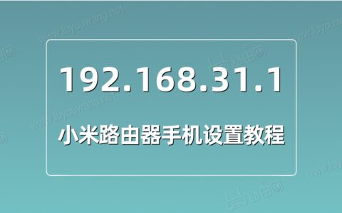 192.168.31.1小米路由器手机设置教程