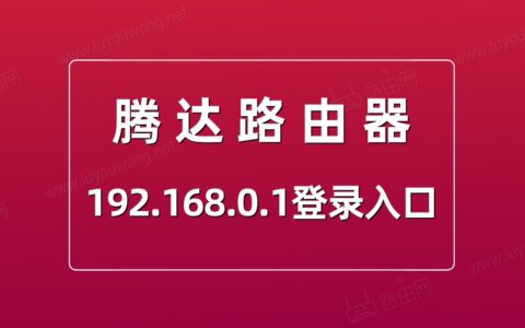 腾达路由器登录入口