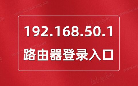 192.168.50.1登录入口（华硕路由器）