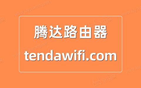 Tenda(腾达)路由器tendawifi.com登录入口