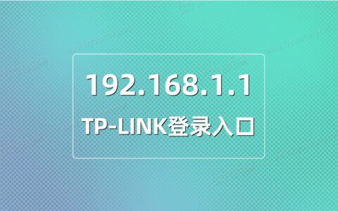 TP-LINK登录入口192.168.1.1