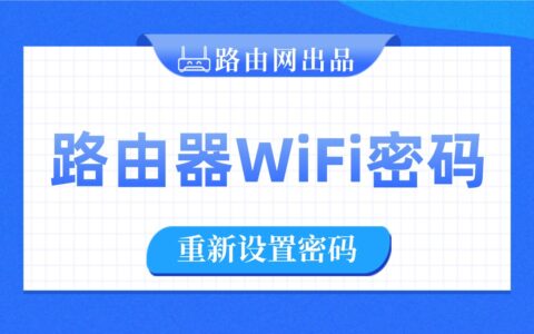 路由器怎样重新设置wifi密码（修改wifi密码教程）