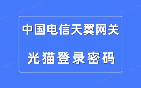 中国电信天翼网关登录密码是多少？