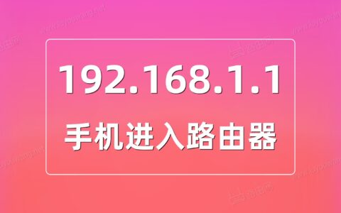 192.168.1.1手机进入登录密码