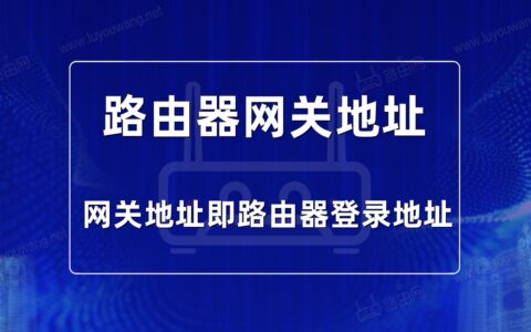 路由器网关地址是多少（如何查看网关地址）