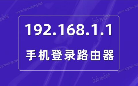 192.168.1.1手机登录 192.168.1.1打不开怎么办？