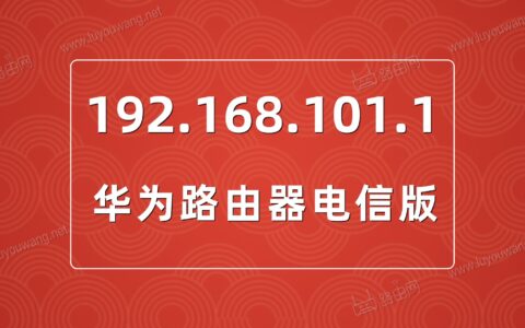 192.168.101.1登录入口（华为路由器管理地址）