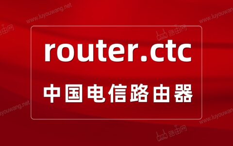 router.ctc登录入口