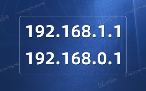 192.168.1.1登录官网 192.168.0.1登录页面