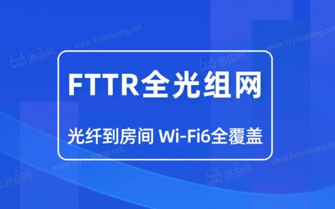 还在为无线WIFI组网布线而烦恼？FTTR家庭全光组网了解一下！