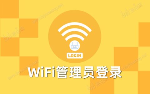 wifi管理员登录入口密码是多少？