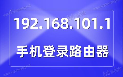 192.168.101.1进入路由器（手机登录华为路由器wifi设置）