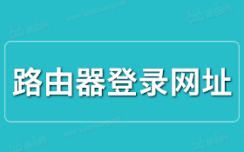 路由器网址是多少？附各个品牌路由器登录网址大全